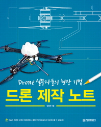 드론 제작 노트 : drone 실무자들의 현장 기법 / 양정환 지음