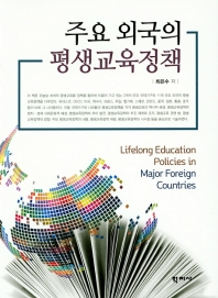 주요 외국의 평생교육정책 = Lifelong education policies in major foreign countries / 최은수 저
