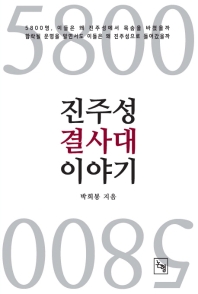 5800 진주성 결사대 이야기 / 박희봉 지음