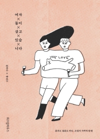 여자 둘이 살고 있습니다 : 혼자도 결혼도 아닌, 조립식 가족의 탄생
