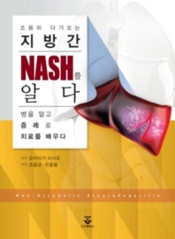 (조용히 다가오는 지방간) NASH를 알다 = Non-alcoholic steatohepatitis : 병을 알고 증례로 치료를 배우다 / 저자: 오카자키 이사오 ; 역자: 조용균, 은종렬