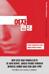 여자 전쟁 : 잔혹한 세상에 맞서 싸우는 용감한 여성을 기록하다 / 수 로이드 로버츠 지음 ; 심수미 옮김