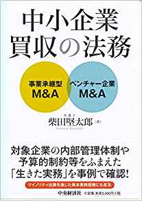 中小企業買収の法務 : 事業承継型M＆A·ベンチャ-企業M＆A / 柴田堅太郎 著