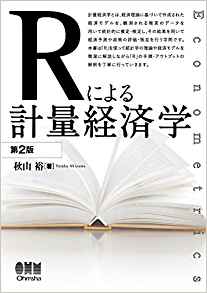 (Rによる) 計量経済学 : Econometrics / 秋山裕 著