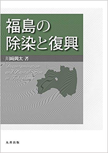 福島の除染と復興 = Decontamination and revitalization in Fukushima / 川﨑興太 著
