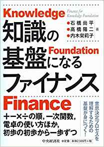 知識の基盤になるファイナンス = Finance for knowledge foundation / 石橋尚平, 高橋陽二, 内木栄莉子 著