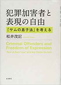 犯罪加害者と表現の自由 : 「サムの息子法」を考える / 松井茂記 著