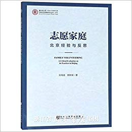 志愿家庭 : 北京经验与反思 = Family volunteering : a critical evaluation on its practices in Beijing / 张网成, 郭新保 著