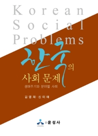 한국의 사회 문제 = Korean social problems : 생애주기와 분야별 사례 / 지은이: 김영재, 신미애