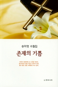 존재의 기쁨 : 송미영 수필집 / 지은이: 송미영
