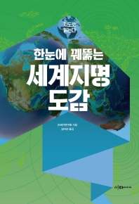 한눈에 꿰뚫는 세계지명 도감 / 21세기연구회 지음 ; 김미선 옮김