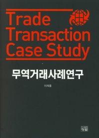 무역거래사례연구 = Trade transaction case study / 저자: 이제홍