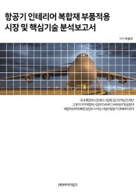 항공기 인테리어 복합재 부품적용 시장 및 핵심기술 분석보고서 / 저자: 박종현
