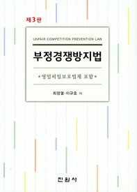 부정경쟁방지법 = Unfair competition prevention law : 영업비밀보호법제 포함 / 최정열, 이규호 공저