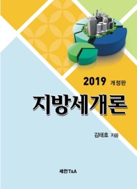 (2019) 지방세개론 / 김태호 지음