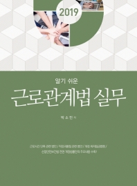 (2019) 알기 쉬운 근로관계법 실무 / 박소민 저