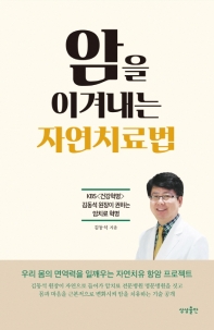 암을 이겨내는 자연치료법 / 김동석 지음