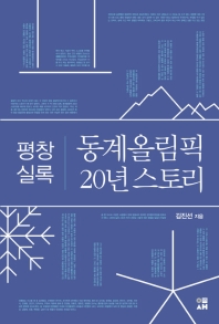 (평창 실록) 동계올림픽 20년 스토리 / 김진선 지음