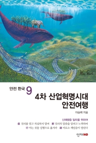 4차 산업혁명시대 안전여행 : 신해행증 일터를 위하여 / 이승배 지음