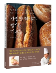 완전판 레시피: 빵의 기본 : 일본을 대표하는 프랑스 빵집 '에스프리 드 비고'의 레시피와 노하우 / 후지모리 지로 지음 ; 조윤희 옮김