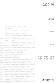 금오신화 / 김시습 지음 ; 이승수, 서미화, 김민혁, 이춘희, 이소연, 민선홍 옮김
