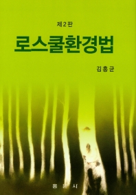 로스쿨환경법 / 저자: 김홍균