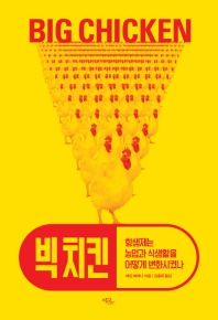 빅 치킨 : 항생제는 농업과 식생활을 어떻게 변화시켰나 / 메린 매케나 지음 ; 김홍옥 옮김