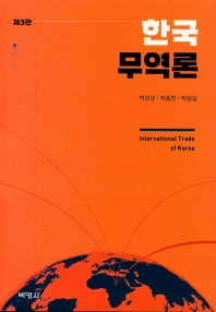 한국무역론 = International trade of Korea / 지은이: 박진성, 박종찬, 박상길