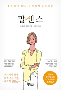 (흥분하지 않고 우아하게 리드하는) 말센스 / 셀레스트 헤들리 지음 ; 김성환 옮김