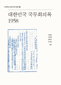 대한민국 국무회의록 1958 / 김명섭, 이희영, 양준석, 유지윤 편주
