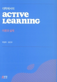(대학에서의) active learning : 이론과 실제 / 지은이: 박영주, 양근우