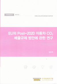 EU의 Post-2020 자동차 CO₂ 배출규제 법안에 관한 연구 = A study on the European Commission's proposal on Post-2020 CO₂ emission targets for cars and vans / 연구책임자: 김민주