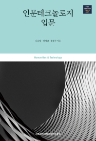 인문테크놀로지 입문 = Humanities & technology / 김동성, 신상규, 천현득 지음