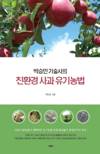 (박승민 기술사의) 친환경 사과 유기농법 / 박승민 지음
