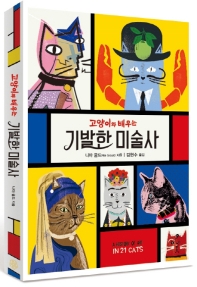(고양이와 배우는) 기발한 미술사 / 니아 굴드 지음 ; 김현수 옮김