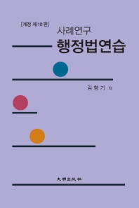 (사례연구) 행정법연습 / 김향기 저