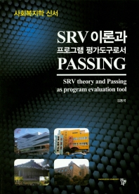 SRV 이론과 프로그램 평가도구로서 Passing = SRV theory and passing as program evaluation tool / 저자: 김동국