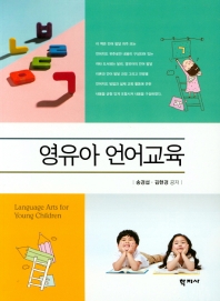 영유아 언어교육 = Language arts for young children / 송경섭, 김현경 공저