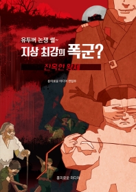 (유투버 논쟁 썰~) 지상 최강의 폭군 : 잔혹한 황제 / 지은이: 흥미로운 미디어 편집부