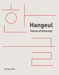 Hangeul = 한글 : voices of diversity / translated by Vincenza D'Urso ; edited by Sem Vermeersch, Jangseogak Archives of The Academy of Korean Studies