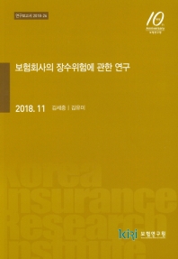 보험회사의 장수위험에 관한 연구 / 저자: 김세중, 김유미