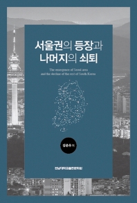 서울권의 등장과 나머지의 쇠퇴 = The emergence of Seoul area and the decline of the rest of South Korea / 김준우 저