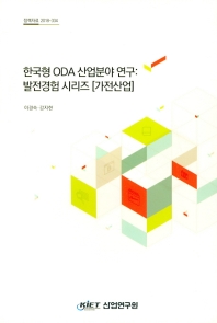 한국형 ODA 산업분야 연구 : 발전경험 시리즈 : 가전산업 / 저자: 이경숙, 강지현