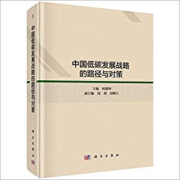中国低碳发展战略, 路径与对策 / 何建坤 主编 ; 周剑, 何继江 副主编