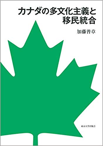 カナダの多文化主義と移民統合 / 加藤普章 著
