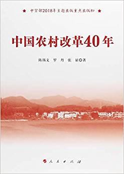 中国农村改革40年 / 陈锡文, 罗丹, 张征 著