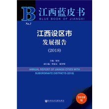 江西设区市发展报告 = Annual report of Jiangxi cities with subordinate districts. 2018 / 梁勇 主编 ; 龚建文, 麻智辉 副主编