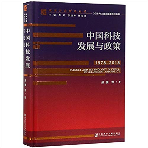 中国科技发展与政策, 1978∼2018 = Science and technology in China: development and policy / 薛澜 等著