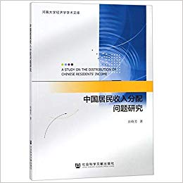 中国居民收入分配问题研究 = A study on the distribution of Chinese residents' income / 张晓芳 著