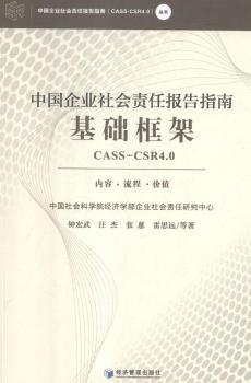 中国企业社会责任报告指南基础框架 : CASS-CSR4.0 / 钟宏武, 汪杰, 张蒽, 雷思远 著